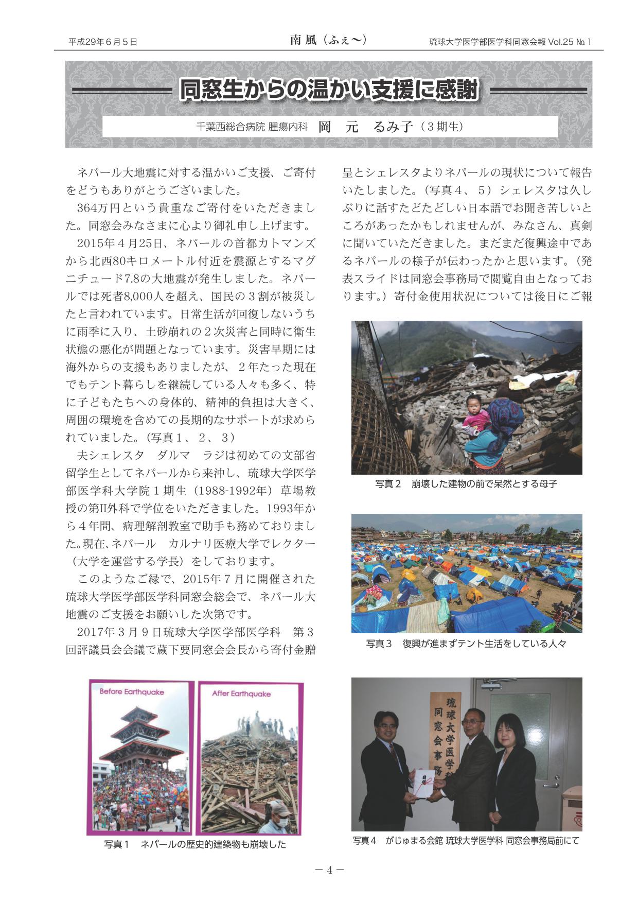 ネパール大地震災害に対する支援の報告(2)