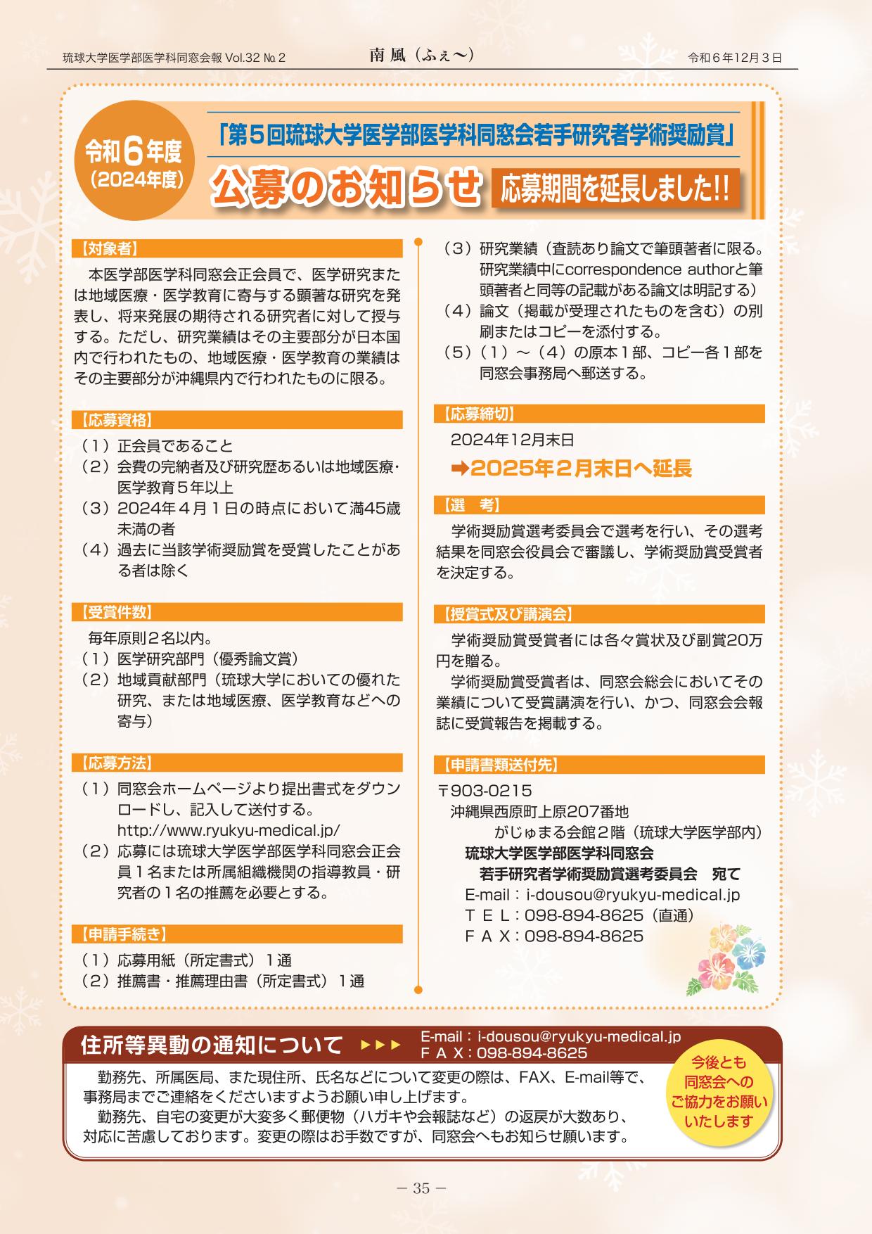 第5回琉球大学医学部医学科同窓会若手研究者学術奨励賞　公募のお知らせ